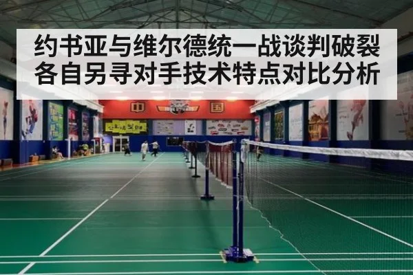 约书亚与维尔德统一战谈判破裂各自另寻对手技术特点对比分析（j9 game）