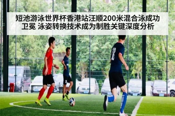 短池游泳世界杯香港站汪顺200米混合泳成功卫冕 泳姿转换技术成为制胜关键深度分析（j9 game）