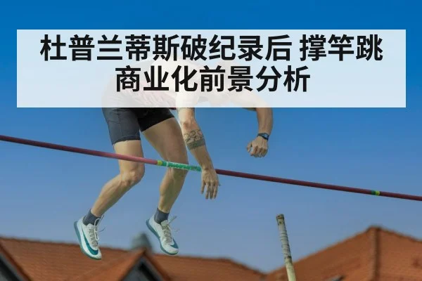杜普兰蒂斯破纪录后 撑竿跳商业化前景分析 | jiuyouhui