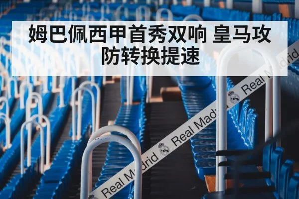 姆巴佩西甲首秀双响 皇马攻防转换提速（j9 game）