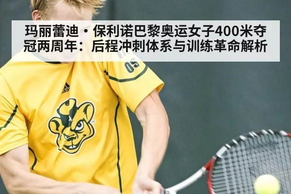 玛丽蕾迪·保利诺巴黎奥运女子400米夺冠两周年：后程冲刺体系与训练革命解析（j9 game）