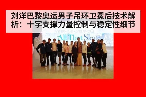 刘洋巴黎奥运男子吊环卫冕后技术解析：十字支撑力量控制与稳定性细节（j9 game）