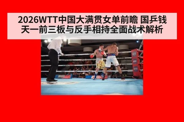 2026WTT中国大满贯女单前瞻 国乒钱天一前三板与反手相持全面战术解析（j9 game）