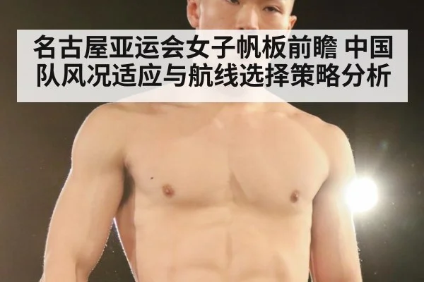 名古屋亚运会女子帆板前瞻 中国队风况适应与航线选择策略分析（j9 game）