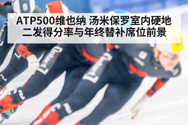 ATP500维也纳 汤米保罗室内硬地二发得分率与年终替补席位前景（j9 game）