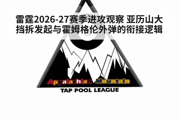 雷霆2026-27赛季进攻观察 亚历山大挡拆发起与霍姆格伦外弹的衔接逻辑（j9 game）