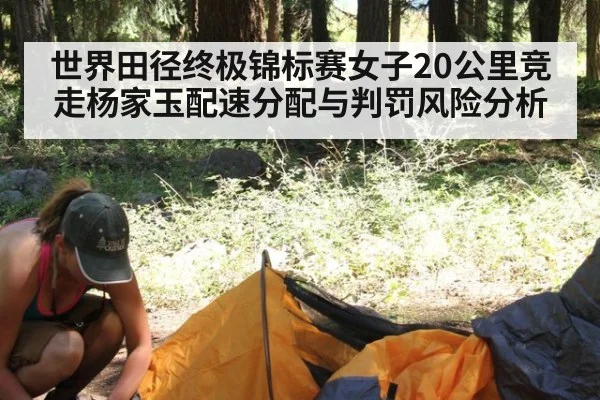 世界田径终极锦标赛女子20公里竞走杨家玉配速分配与判罚风险分析 | jiuyouhui